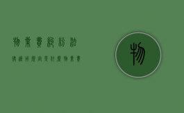 物业费纠纷法律适用规定是什么？（物业费有纠纷,应该找谁）
