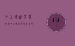 中山律师底薪，揭开中山律师行业底薪的神秘面纱