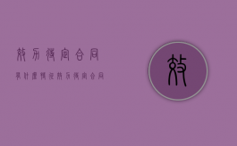 效力待定合同有什么特征（效力待定合同的法律后果）