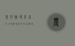 农村倒塌房屋可以确权吗（农村房屋倒塌后可以重建吗）