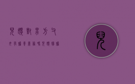 儿媳对男方父母有赡养义务吗（儿媳妇赡养老人是义务还是责任）