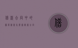 借款合同中的担保条款怎么写（借款合同担保人条款）