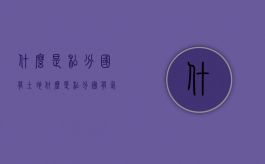 什么是私分国有土地（什么是私分国有企业）