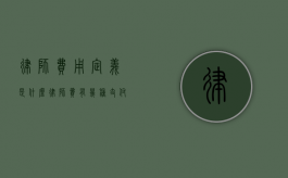 律师费用定义是什么（律师费有几种支付方式）
