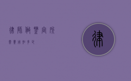 律师做鉴定所需费用知多少？