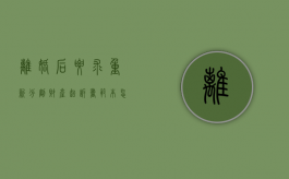 离婚后要求重新分割财产起诉书范本怎么写（离婚后重新财产分割起诉书怎么写）