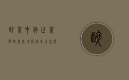 醉驾中停止驾驶（醉驾处理后停车场怎么收费）