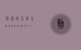 勒索两百万怎么判（勒索200万判多少年）