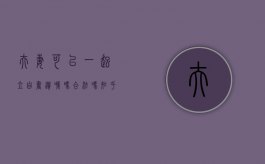 夫妻可以一起立自书遗嘱吗合法吗知乎（夫妻二人可以共同立遗嘱吗?）