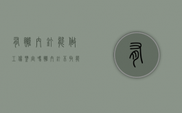 有髓内钉能做工伤鉴定吗（髓内钉不取能干重活吗）