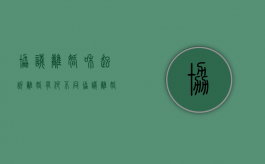 协议离婚和起诉离婚有何不同（协议离婚与起诉离婚哪个好）