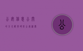 公安信息公开的方式都有哪些（公安机关可以向社会公开发布提醒群众防止上当）