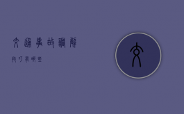 交通事故调解技巧有哪些
