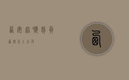 西安超嗨裁员（西安本土公司）