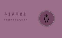 夫妻共同财产包括继承的房屋吗（夫妻共同财产包括房屋吗）