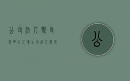 公司法人变更需要本人吗（公司法人变更必须本人到场吗）