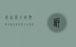 诉讼保全到期续封规定（诉讼保全的时效）