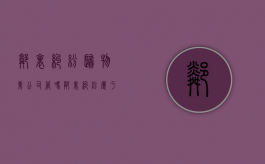 邻里纠纷归物业公司管吗（邻里纠纷属于物业管吗）