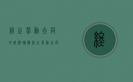 终止劳动合同的经济补偿（终止劳动合同经济补偿金的情形有哪些）