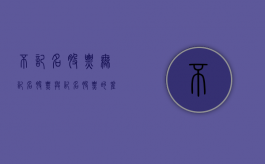 不记名股票（无记名股票与记名股票的差别）