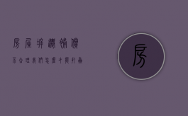 房屋拆迁补偿不合理，我们怎么才能打赢官司（房屋拆迁赔偿不合理）
