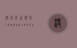 没有房产证房子买卖写协议公证吗（房屋买卖合同没有房产证能公证吗）