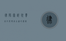 律师写诉状费用，如何确定合适的价格？