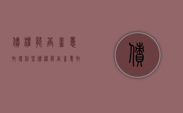 债权能否善意取得利益（债权能否善意取得转让）