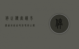 停止侵害请求权适用诉讼时效吗（停止侵害请求权的构成要件）
