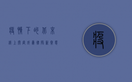 疫情下的北京，线上开庭成为律师新常态