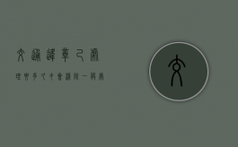 交通违章己处理要多久才会清除（一般处理了违章要多久才会消）
