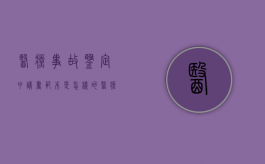 医疗事故鉴定申请书范本是怎样的（医疗事故鉴定申请书咋写）