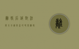 离婚后,针对法院未分割财产的时效（离婚了财产没分割过了时效期怎么办）