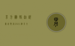 男方离婚起诉书完整版2021例（男方离婚诉讼状完整版）
