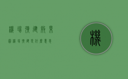 机场扩建效果图（机场扩建是什么意思）