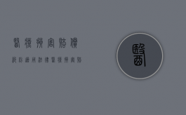 医疗损害赔偿纠纷适用法律（医疗损害赔偿纠纷案例）