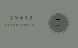 二根肋骨骨折司法鉴定程序是什么？（二根肋骨骨折伤情鉴定标准）