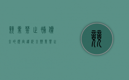 竞业禁止补偿金的规定违约金（竞业禁止经济补偿金标准）