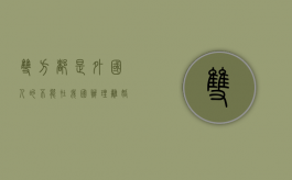 双方都是外国人的不能在我国办理离婚问题怎么办（双方都是中国人 可以在国外登记结婚吗）