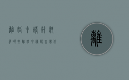 离婚申请材料有哪些（离婚申请都要带什么资料2021年新规定）
