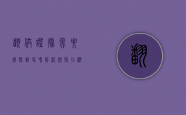 翻供证据需要律师到场吗？解析律师在翻供证据中的关键作用