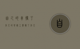 自己的车撞了别人的要误工费（撞了别人的车误工费保险公司赔吗）