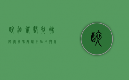 醉酒驾驶找律师管用吗？解析其作用与价值