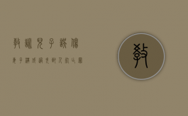 教训儿子误伤妻子构成过失致人死亡罪还是故意伤害罪（儿子伤害了父母的心的说说）