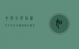 如何在评估程序中提高拆迁补偿（拆迁评估时点）