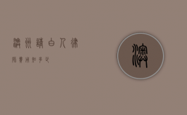 澳洲请白人律师费用知多少？