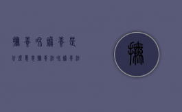 抚养和赡养是什么意思（抚养法和赡养法）