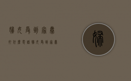 妇女受到家暴打什么电话（妇女受到家暴起诉离婚要准备什么东西）