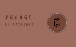 劳动仲裁时是否可以变更主张（劳动仲裁可以修改申请吗）