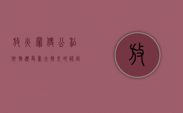 放火罪使公私财物遭受重大损失的认定（放火罪危害公共安全的标准）